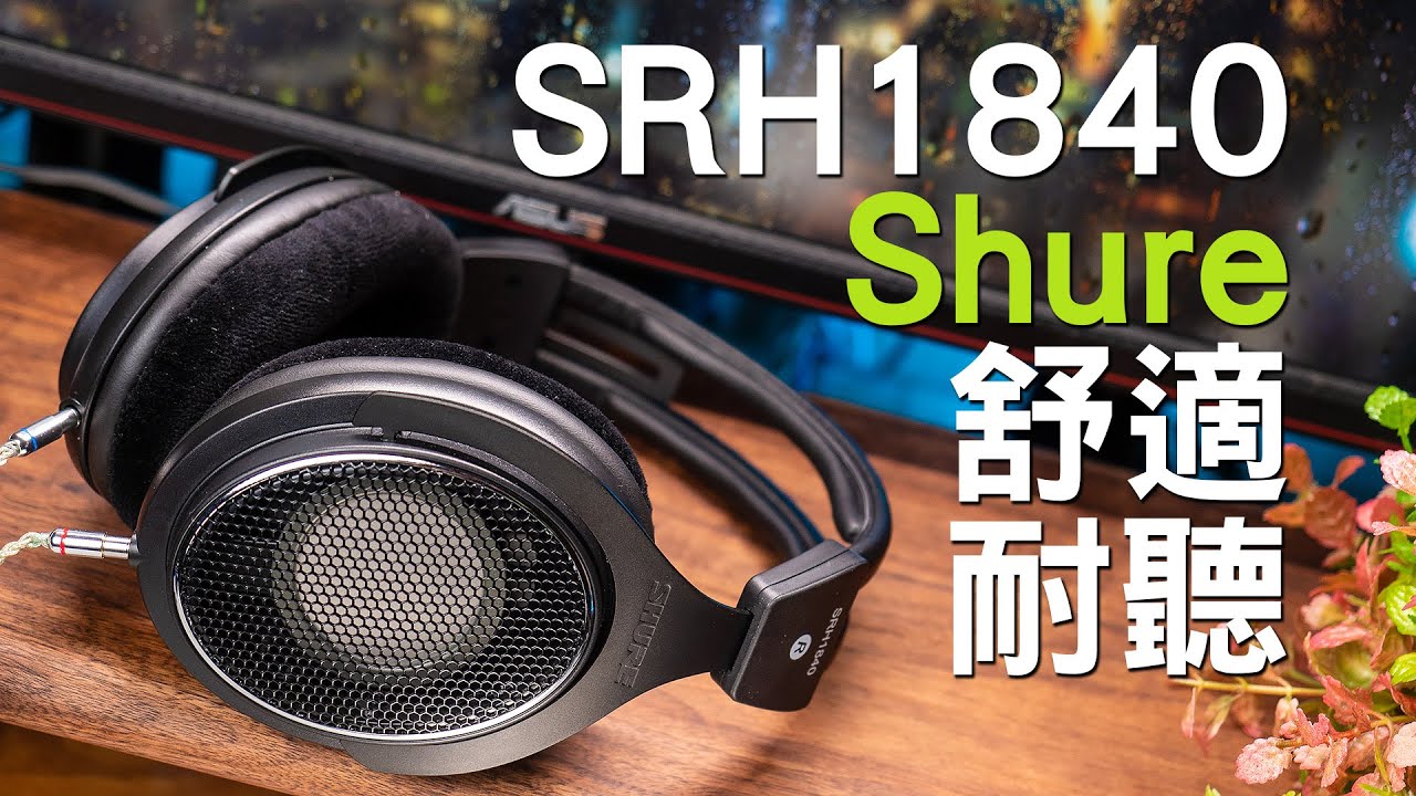老牌旗艦實力非凡 搭配現今產品 舒服耐聽 Shure SRH1840 旗艦開放耳罩耳機