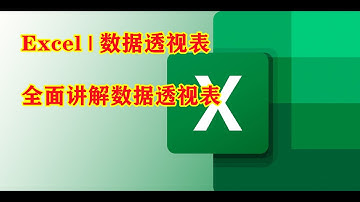 数据透视表 & 数据透视图-----一个视频解决所有解数据透视知识点