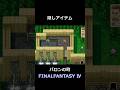 初見の時はわからなかった【FF4】steam版 #ff4 #ファイナルファンタジー4 #ピクセルリマスター