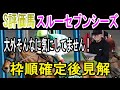 【有馬記念2023 Live 字幕】 S評価馬スルーセブンシーズの枠順確定後見解#ニートボクロチキン #有馬記念2023