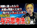 【与沢翼】圧倒的勝利のため。与沢ならではの思考法３選