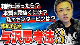 【与沢翼】圧倒的勝利のため。与沢ならではの思考法３選