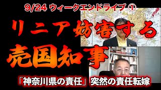 リニアを妨害する売国知事【9/24ウィークエンドライブ①】