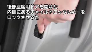 チャイルドロックの方法