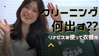 【リナビス】宅配クリーニング、何出す？？【アラフォー女子の衣替え】