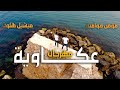 مهرجان عكاويه مؤمن قوامنه ميشيل هلون 2021 