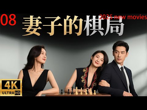 2025最新电影,妻子的棋局,家庭主妇智斗出轨男和小三(08)#中国电视剧 #精选#家庭倫理 #爱情剧 #闫妮#许亚军#张晨光#赵子琪