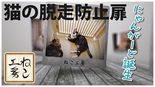 【ねこ工房】猫の脱走防止扉《にゃんがーど》