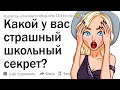 Какой у вас самый дикий школьный секрет?