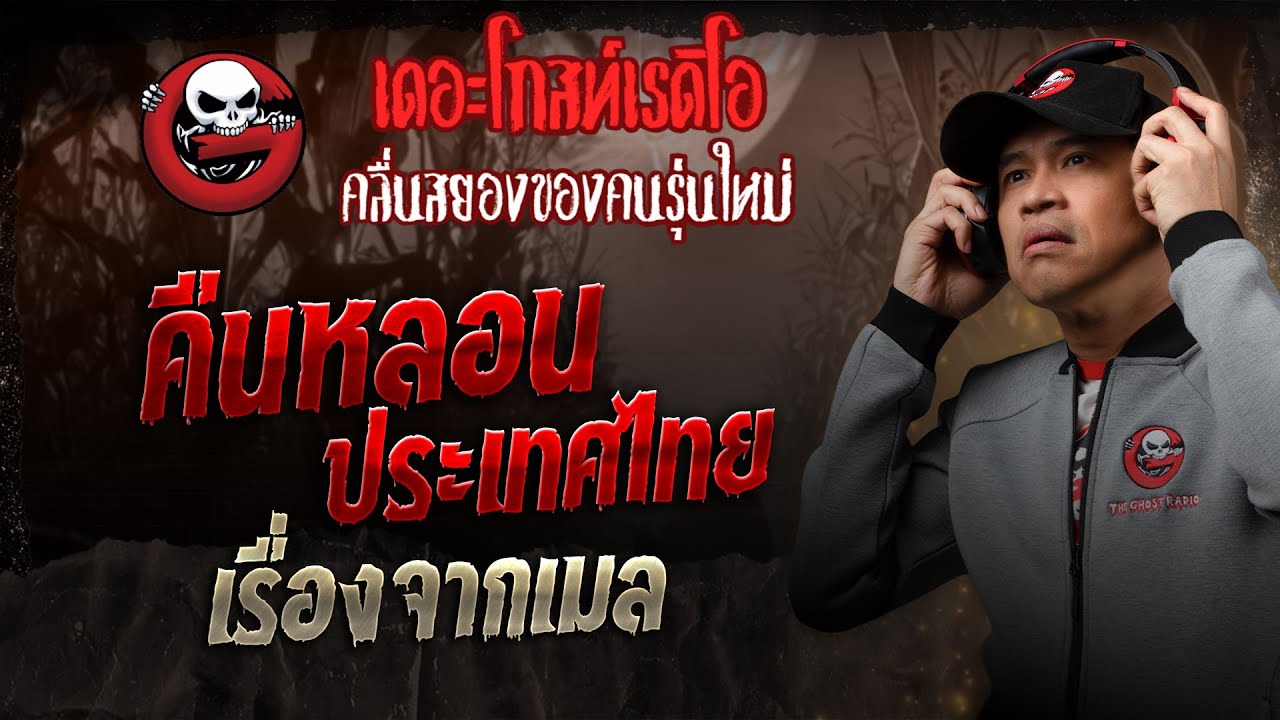 เรื่องจากเมล • คืนหลอนประเทศไทย | 5 เม.ย. 68 | THE GHOST RADIO
