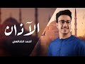 Azan Ahmed Alshafey آذان رائع أحمد الشافعي Azan Ahmed Alshafey آذان رائع أحمد الشافعي