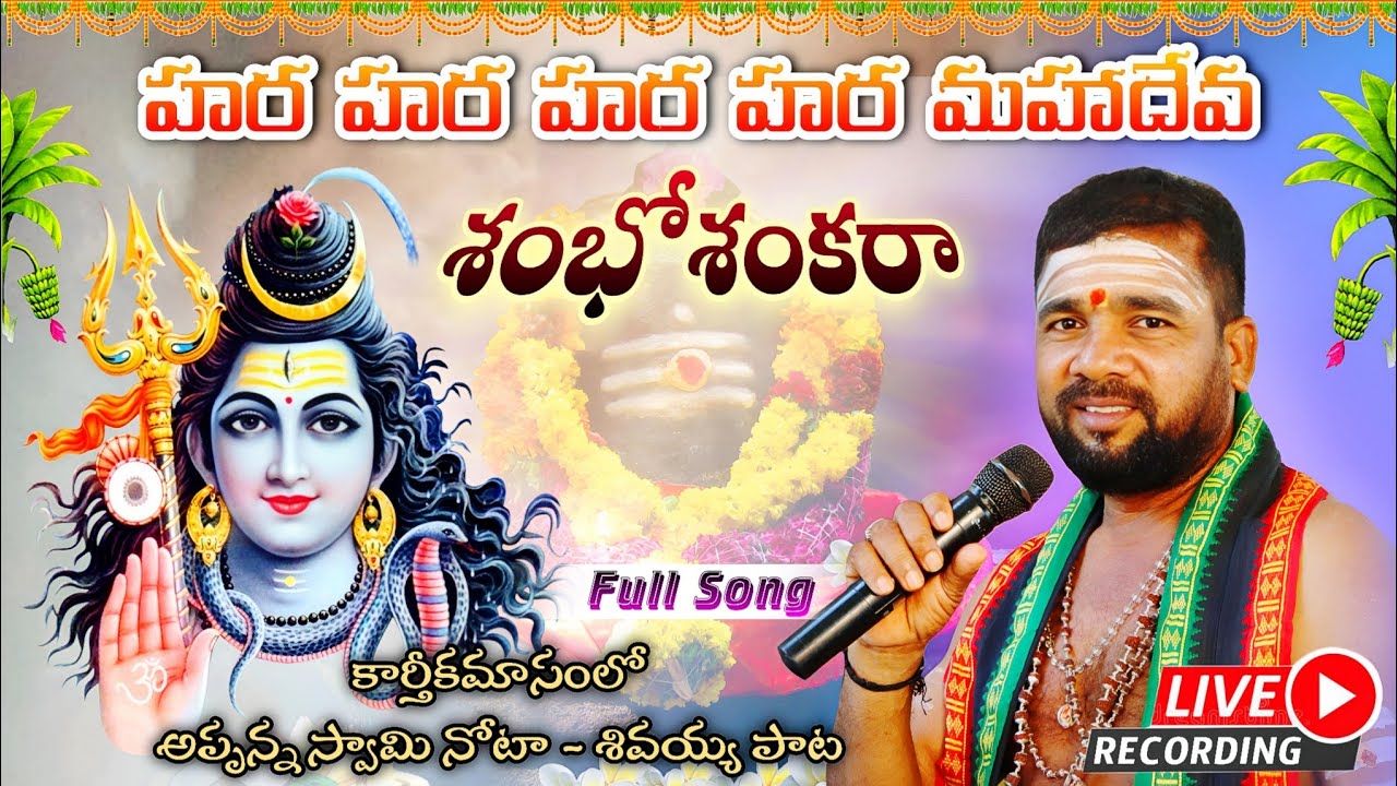 హర హర హర హర మహాదేవ | LORD SHIVA DEVOTIONAL BAJANA SONG | కార్తీకమాసం సందర్భంగా శివయ్య భక్తీగీతం#2024