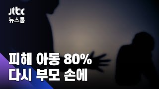 피해아동 80%, 다시 부모 손에…'원가정 보호 원칙' 굴레 / JTBC 뉴스룸