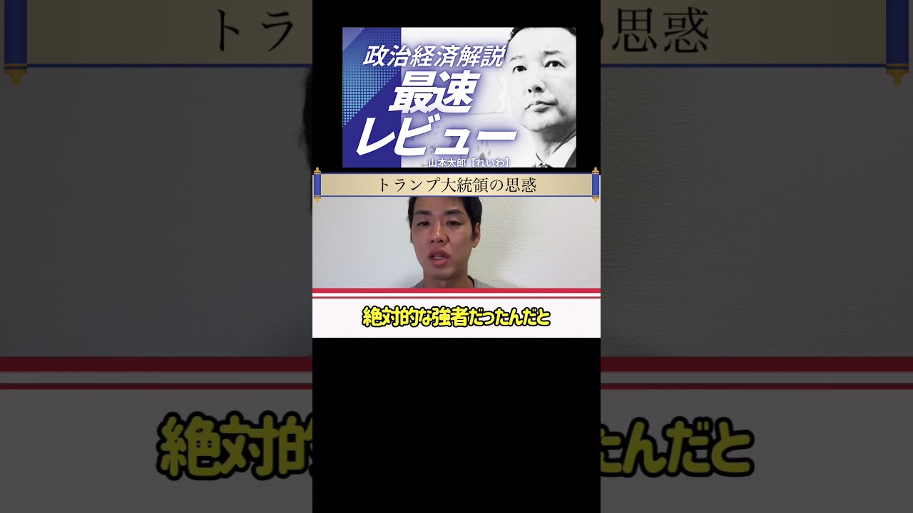 トランプ大統領の思惑は日本経済に大打撃を与えてしまう?【高市早苗 日本 アメリカ】