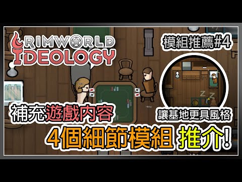 【邊緣世界】人物動作有動畫! 補足細節的4個貼心模組 | Rimworld模組推薦