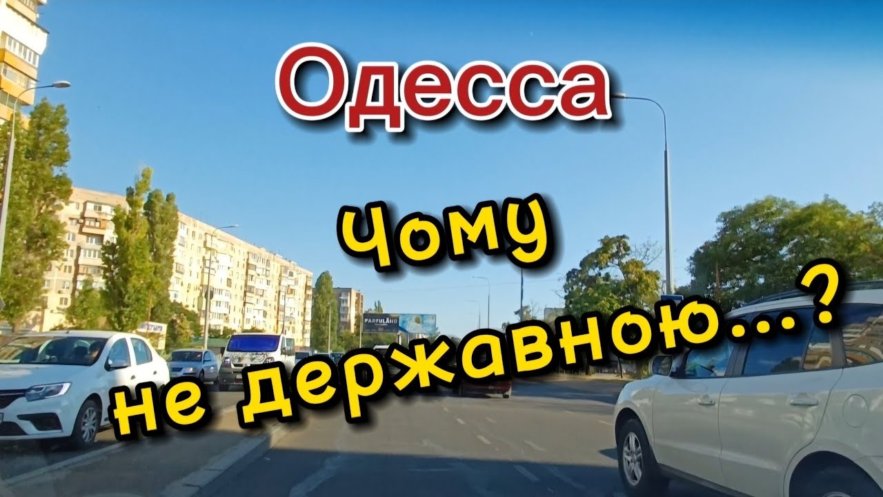 Одесса! Чому не державною?