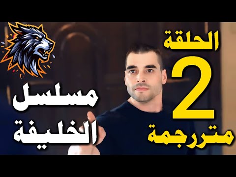 مسلسل الخليفة الحلقة 2 كاملة مترجمة كاملة مسلسل الخليفة الحلقة 2