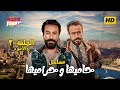 مسلسل حاميها و حراميها الحلقة 30 و الأخيرة بطولة سامح حسين مي كساب أيمن زيدان بجودة عالية مسلسل حاميها و حراميها الحلقة 30 و الأخيرة بطولة سامح حسين مي كساب أيمن زيدان بجودة عالية