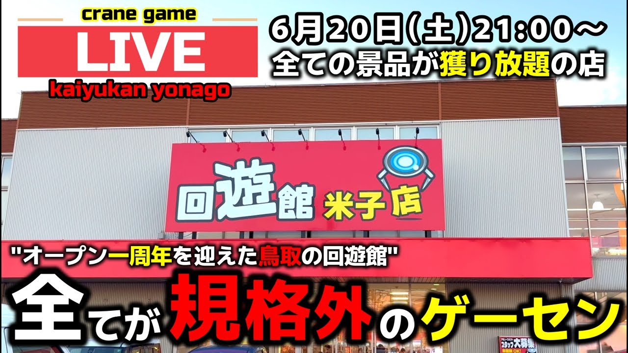 【クレーンゲーム】祝！オープン一周年のゲーセンで大暴れ⁉︎全ブース無制限で獲りまくれ！【回遊館米子店・UFOキャッチャー】