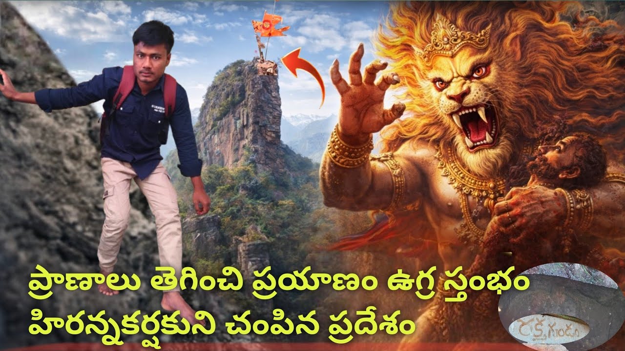 అహోబిలం ఉగ్ర స్తంభం|| ahobilam ugra sthambham|| అహోబిలం అడ్వెంచర్ ప్లేస్||Ahobilam,🚩📍 Nandyal....