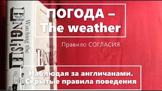 4. Менталитет англичан. Правило СОГЛАСИЯ🌼🎧