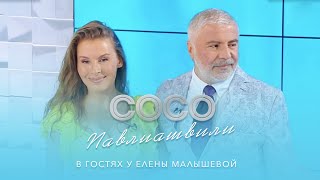 Сосо Павлиашвили В Гостях У Елены Малышевой