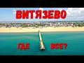 #ВИТЯЗЕВО 4k - АПОКАЛИПСИС - ГДЕ ВСЕ ЛЮДИ? #АНАПА