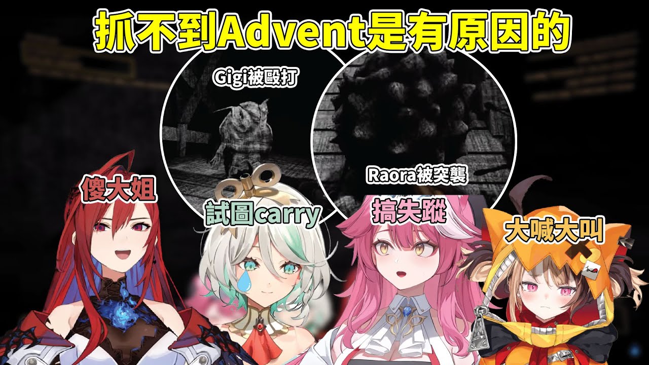 【多視角】這就是爲什麽Justice抓不到Advent ！爆笑精華！【Elizabeth｜Gigi｜Cecilia｜Raora】（中英字幕）