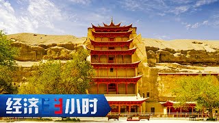 数字魔法唤醒非遗魂，莫高窟焕发千年新光彩 「经济半小时」20240610 | 财经风云
