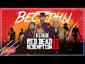 Фильмы Похожие на RED DEAD REDEMPTION 2 [Топ Вестернов]