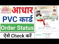 Pvc Aadhar Card Status Kaise Check Kare | Aadhaar Pvc Card Status Check | Aadhaar Pvc Card Tracking