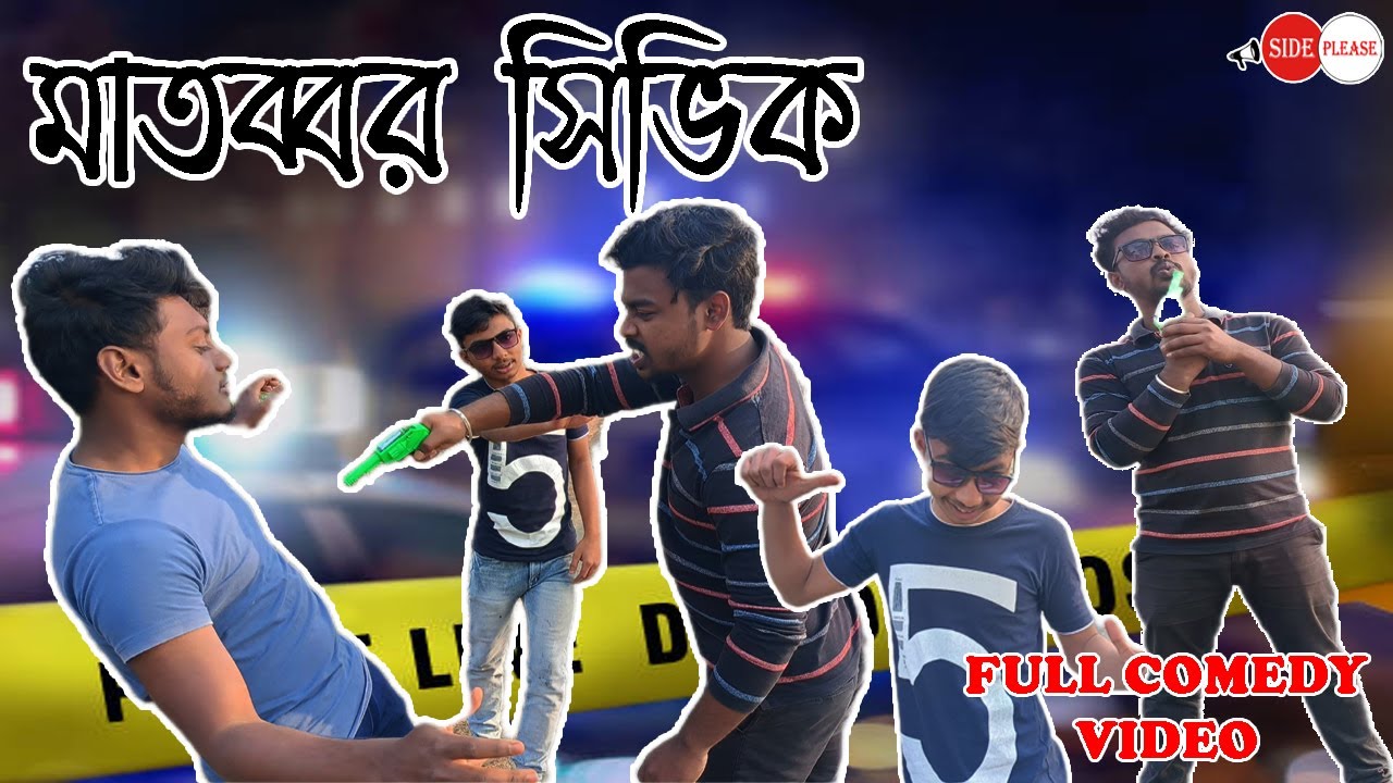 মাতব্বর সিভিক। Civic Volunteer Funny Video। Bengali Funny Video।