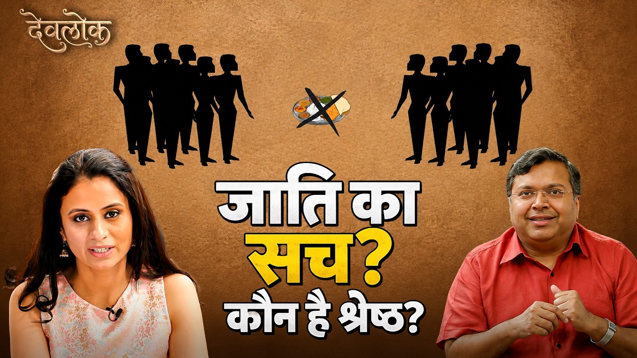 Varna और Caste में क्या फर्क है? 🤯 | Brahmin, Kshatriya, Vaishya, Shudra का असली अर्थ | Devlok