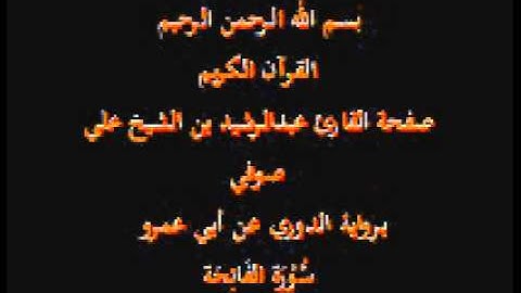 سورة الفاتحة- برواية الدوري عن أبي عمرو- القارئ عبدالرشيد بن الشيخ علي صوفي