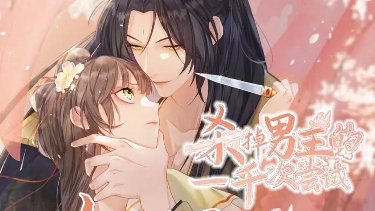 完结大结局漫画❗❗《杀掉男主的一千次尝试》网文作者不幸穿书成了自己笔下的虐恋文女主勖王妃。而她精神错乱时写的男主勖王，更是个人格分裂的集大成者#漫画 #漫画解说 #元气动画