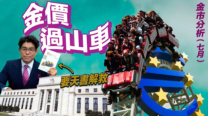 金价止跌回升 买金要快手🏃💨欧洲央行时隔11年大幅度加息｜联储局或会再加息1厘｜ 金价继续动荡｜本周黄金、现货金、期货金买卖策略 【金价｜市场分析】 - 天天要闻
