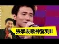 呼風喚雨的角色，就是歌神張學友！張學友 吳宗憲Jacky Show EP35