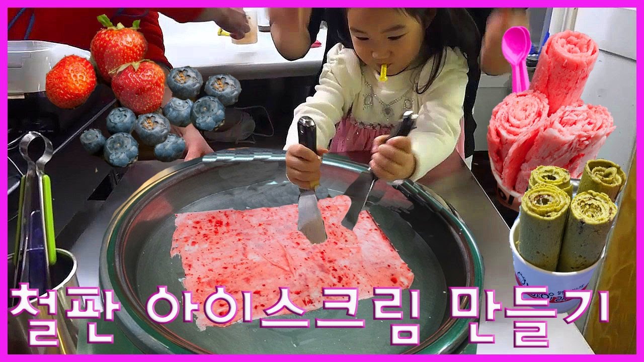 보람이랑 아빠의 철판아이스크림 만들기 놀이