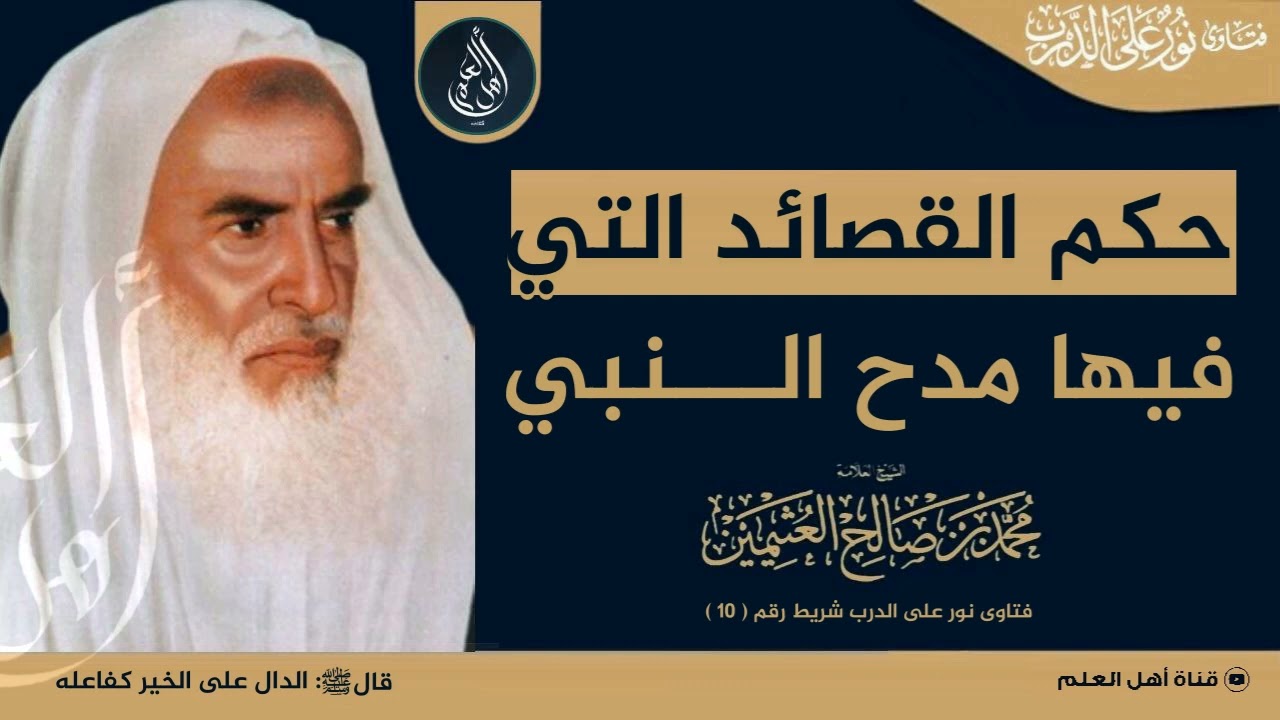 حكم القصائد التي فيها مدح النبي؟ - الشيخ ابن عثيمين