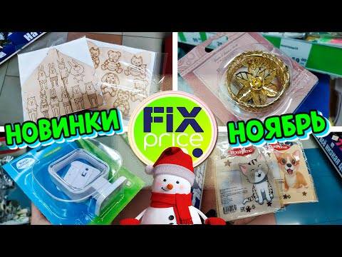 🔥ФИКС ПРАЙС Я НАШЛА!🔥И к нам привезли!😳Первые новинки ноября 2022✅ Шикарные товары😍Каталог💣