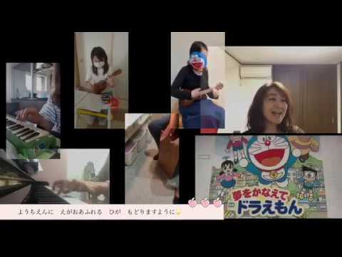 夢をかなえてドラえもん（テレワークセッション）