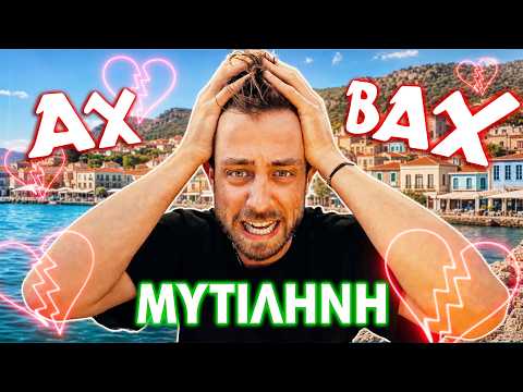 ΑΧ ΒΑΧ ΣΤΗ ΜΥΤΙΛΗΝΗ
