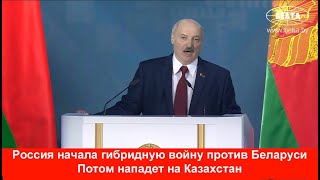 Лукашенко - Казахи, Россия может начать войну!