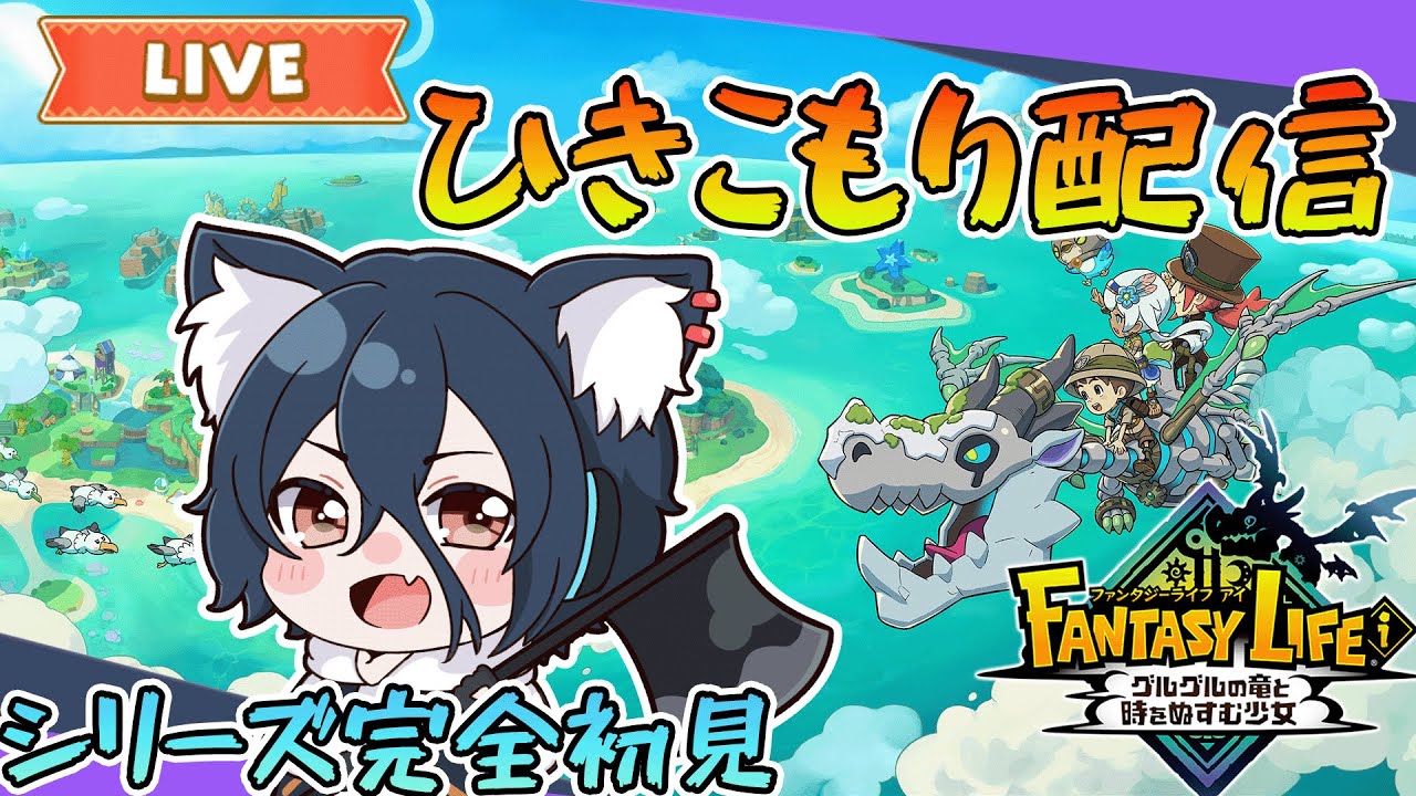 【ファンタジーライフi #1】1から6章まで！シリーズ初見のハイスピードスローライフ？？ネタバレ有り【おうかみ】