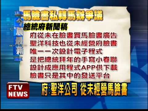 馬臉書轉馬辦 綠:聖洋承辦－民視新聞