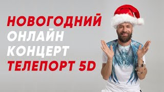 Новогодний Онлайн Концерт, Итоги Года, Телепорт 5D