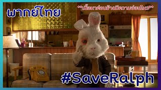 Save Ralph พากยไทย หนงสนกระตายทถกจบมาทดลองเครองสำอางค 