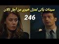مسلسل فتاه النافذة الحلقه 246 سيدات يأتي لمنزل خيري من أجل نالان
