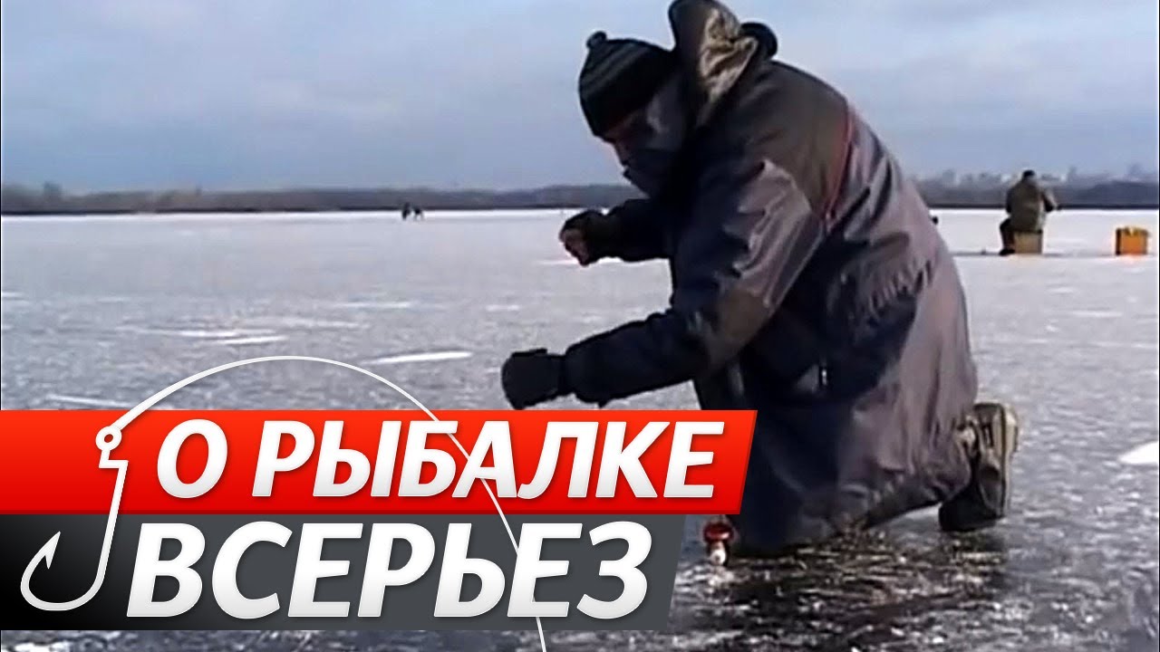 Перволёдок. Зимняя Ловля Плотвы. "О Рыбалке Всерьез".