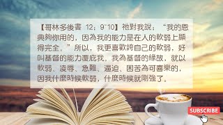 禱告與靈修 | 神的能力是在人的軟弱上顯得完全 哥林多後書 12：9-10